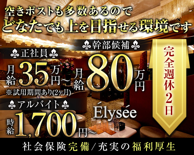 Elysee～エリゼ～のラウンジボーイ・黒服求人