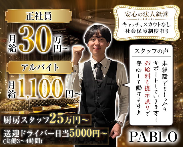 PABLO （パブロ）のキャバクラボーイ・黒服求人