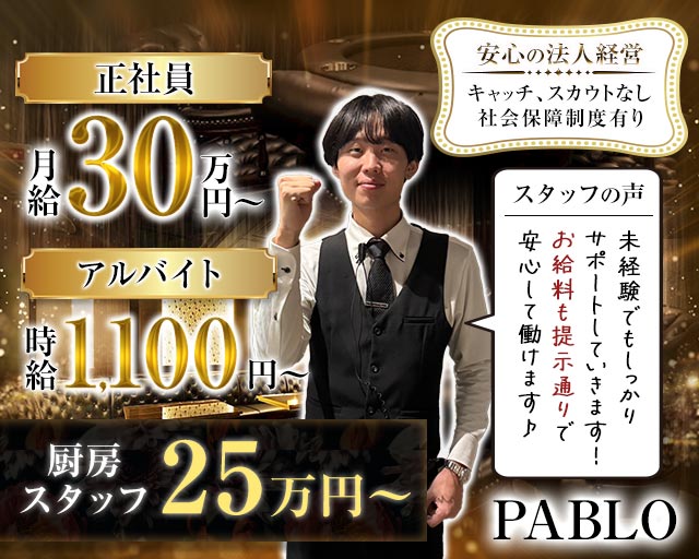 PABLO （パブロ）のキャバクラボーイ・黒服求人