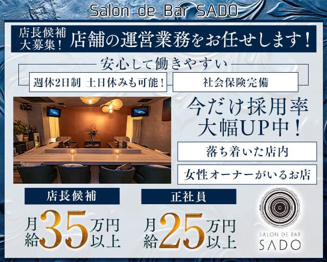 【西中洲】Salon de Bar SADO（サド）のガールズバーボーイ・黒服求人