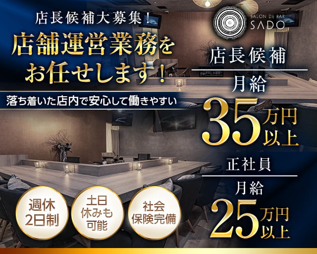 【西中洲】Salon de Bar SADO(サド) の男性求人【ジョブショコラ】