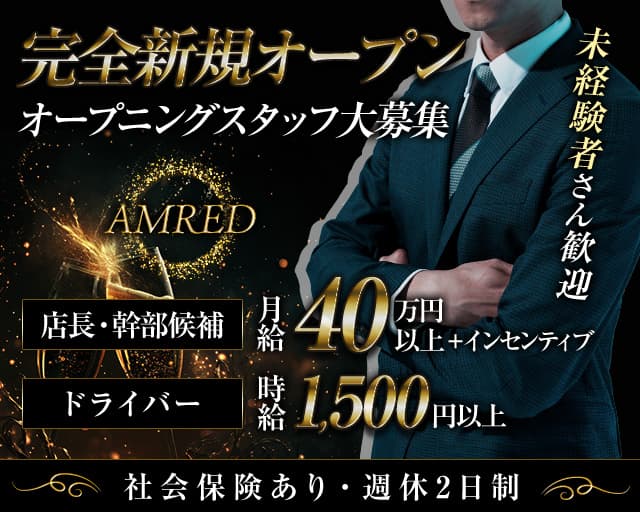 AMRED（アムレッド）のキャバクラボーイ・黒服求人
