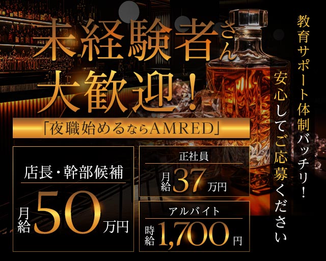 AMRED（アムレッド）のキャバクラボーイ・黒服求人