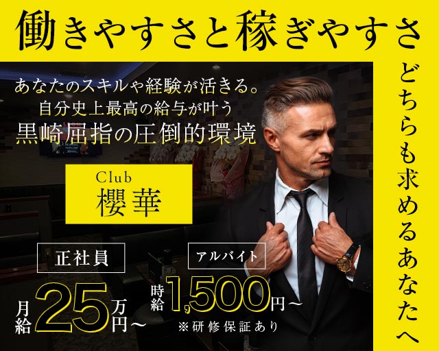 Club 櫻華（オウカ）のラウンジボーイ・黒服求人
