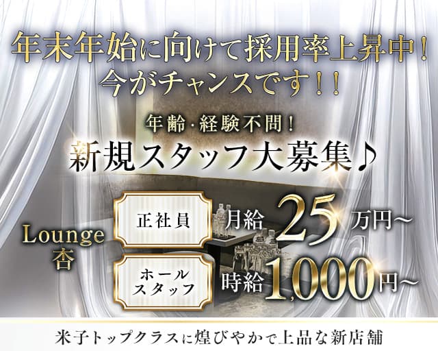 Lounge 杏（アン）のラウンジボーイ・黒服求人