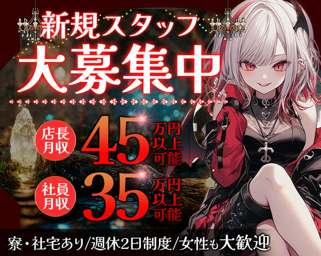 【朝・昼・夜】王と悪魔（キング＆デビル）のガールズバーボーイ・黒服求人