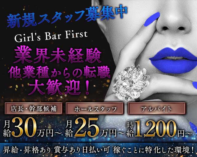 Girl's Bar First（ファースト）のガールズバーボーイ・黒服求人