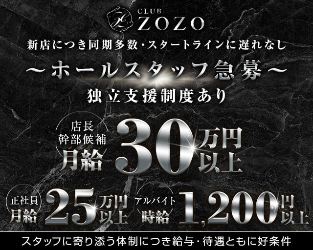CLUB ZOZO（ゾゾ）のキャバクラボーイ・黒服求人