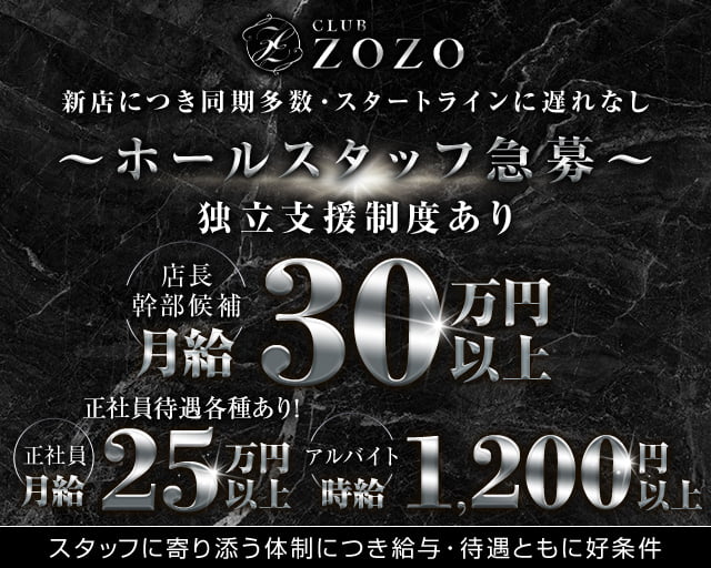 CLUB ZOZO（ゾゾ）のキャバクラボーイ・黒服求人