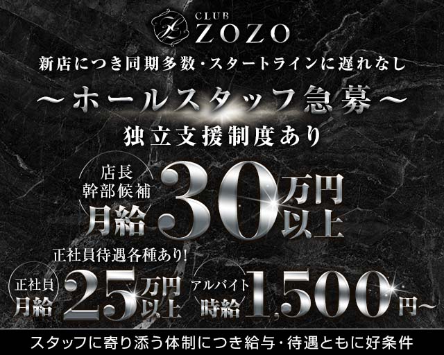 CLUB ZOZO（ゾゾ）のキャバクラボーイ・黒服求人
