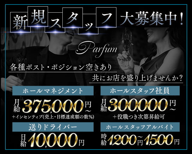 Parfum（パルファム）のガールズバーボーイ・黒服求人