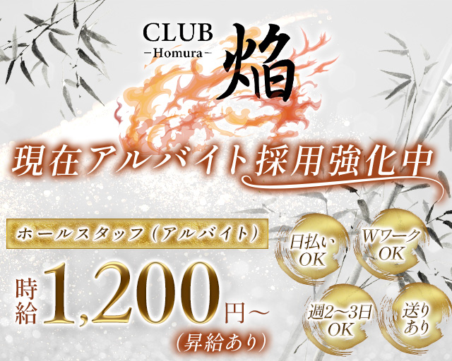 CLUB 焔（ホムラ）のラウンジボーイ・黒服求人