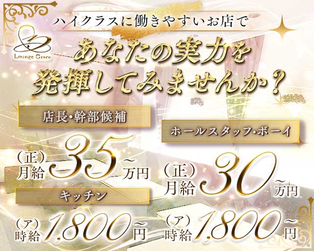 Grace（グレイス） の男性求人【ジョブショコラ】