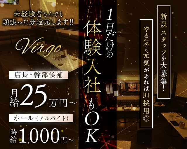 Virgo（ヴァルゴ）のスナックボーイ・黒服求人