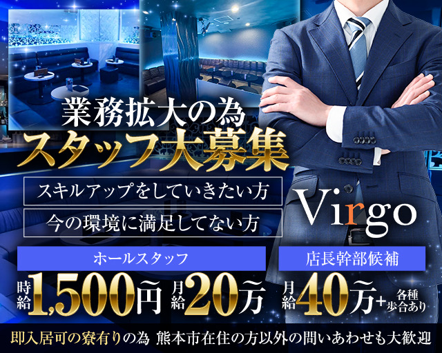 Virgo（ヴァルゴ）のスナックボーイ・黒服求人