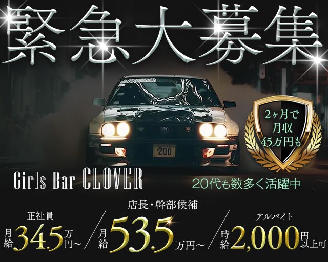 Girls Bar Clover（クローバー） の男性求人【ジョブショコラ】