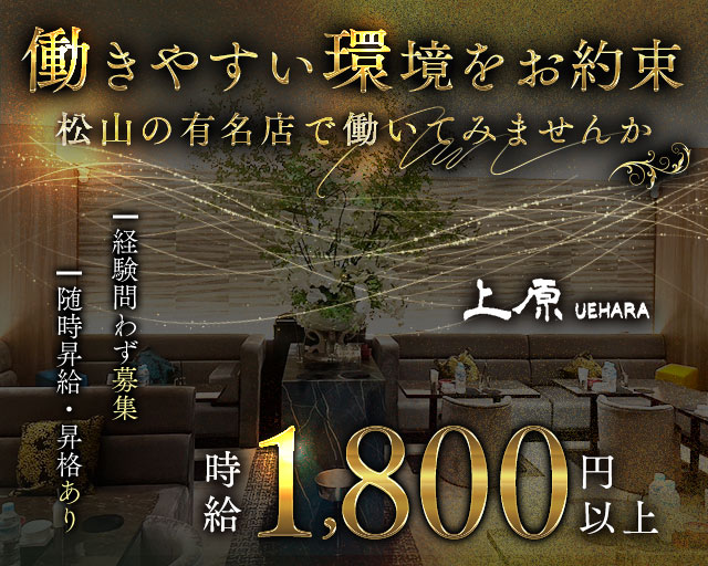 【松山】クラブ上原 の男性求人【ジョブショコラ】