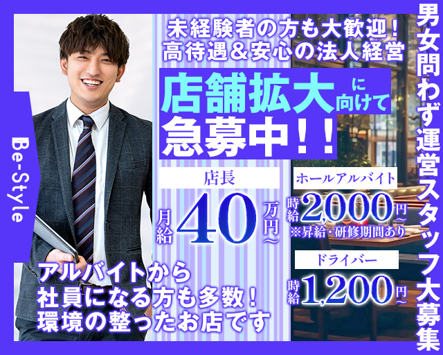 【尼崎】Be-Style（ビースタイル）のガールズバーボーイ・黒服求人