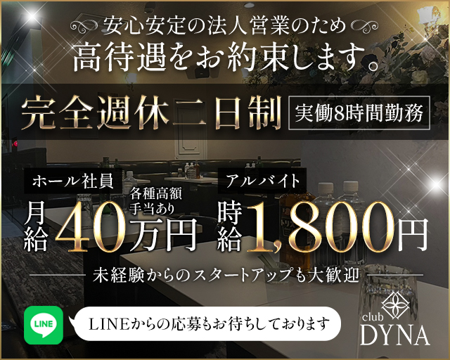 【町田】朝＆夜キャバ club DYNA（ダイナ）のキャバクラボーイ・黒服求人