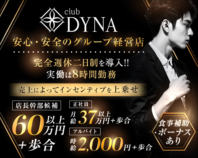 【町田】朝＆夜キャバ club DYNA（ダイナ）のキャバクラボーイ・黒服求人