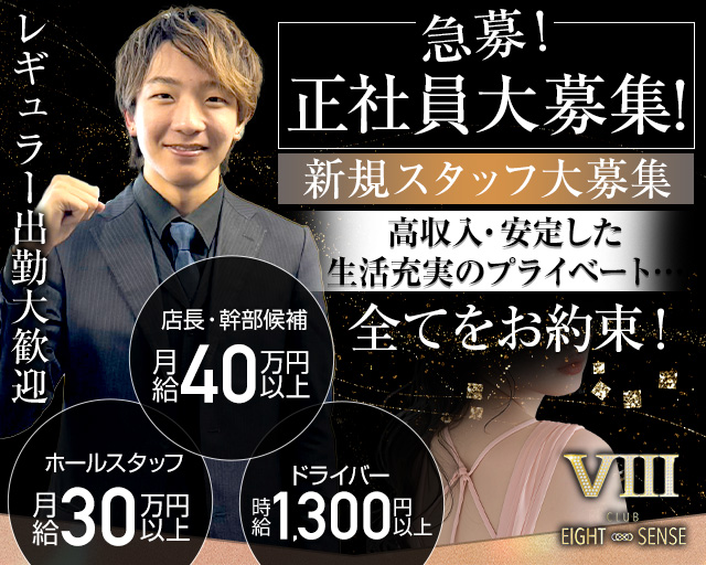 エイトセンスのキャバクラボーイ・黒服求人