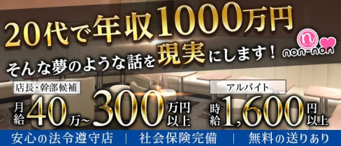 non-non(ノンノン)【公式男性求人】(神田)のボーイ・男性求人