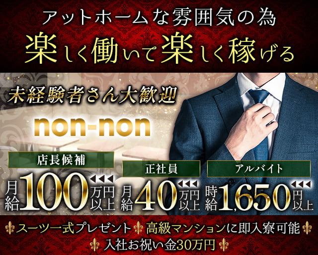 【神田】non-non（ノンノン）のガールズバーボーイ・黒服求人