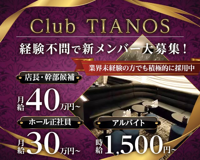 【平塚】Club TIANOS（ティアノス）のキャバクラボーイ・黒服求人