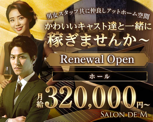 Salon de M（サロンドエム）のラウンジボーイ・黒服求人