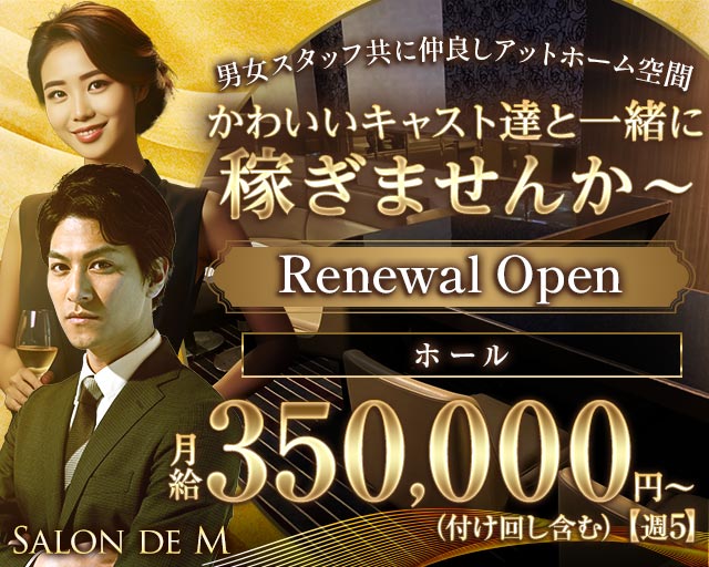 Salon de M（サロンドエム）のラウンジボーイ・黒服求人
