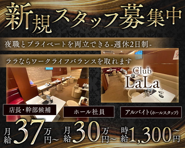 Club LaLa（ララ）の姉キャバ・半熟キャバボーイ・黒服求人