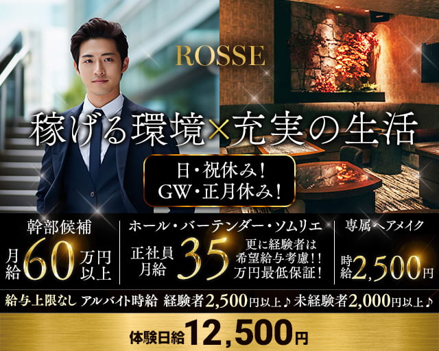 ROSSE（ロッセ）のラウンジボーイ・黒服求人