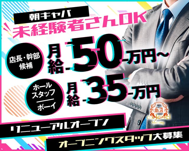 Jewel（ジュエル）【朝】のキャバクラボーイ・黒服求人
