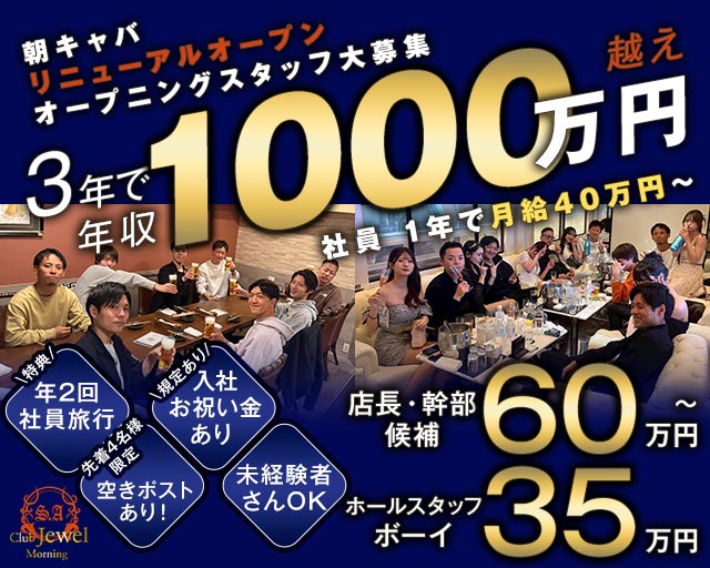 Jewel（ジュエル）【朝】のキャバクラボーイ・黒服求人