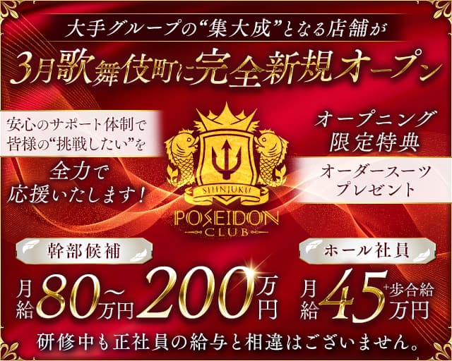 POSEIDON CLUB SHINJUKU（ポセイドン）のキャバクラボーイ・黒服求人