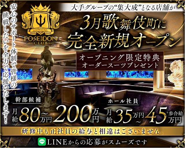 POSEIDON CLUB SHINJUKU（ポセイドン）のキャバクラボーイ・黒服求人