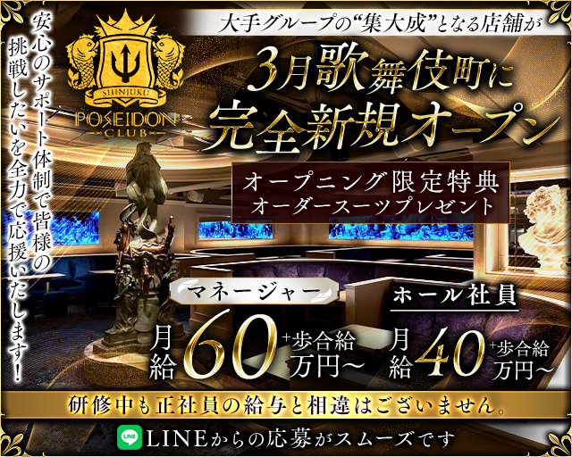 POSEIDON CLUB SHINJUKU（ポセイドン）のキャバクラボーイ・黒服求人