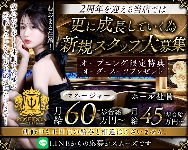 POSEIDON CLUB SHINJUKU（ポセイドン）のキャバクラボーイ・黒服求人
