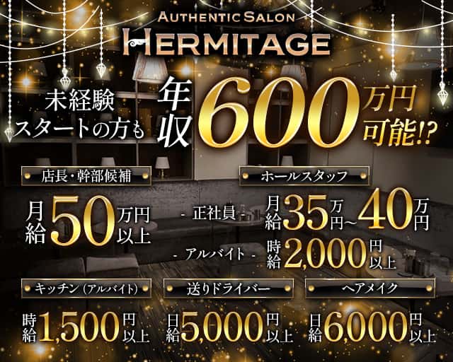 HERMITAGE（エルミタージュ）のキャバクラボーイ・黒服求人