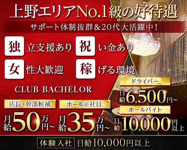 CLUB BACHELOR（バチェラー）のキャバクラボーイ・黒服求人