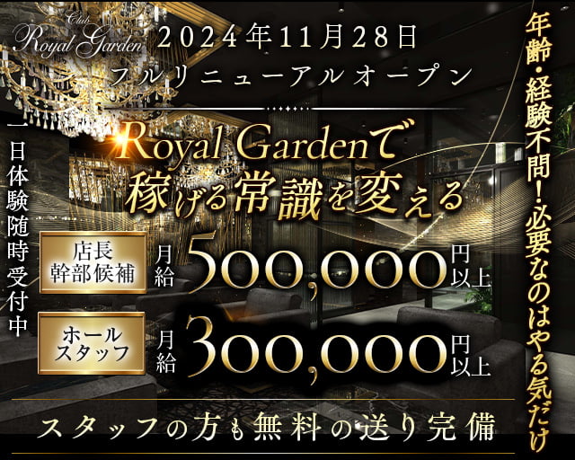 Royal Garden プリンス 札幌のニュークラブボーイ・黒服求人