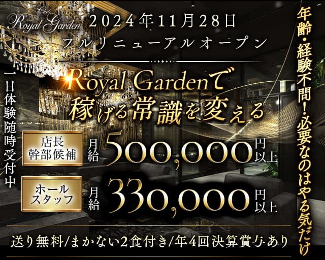 Royal Garden プリンス 札幌のニュークラブボーイ・黒服求人