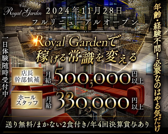 Royal Garden プリンス 札幌のニュークラブボーイ・黒服求人