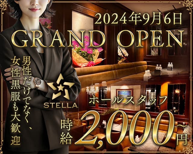 STELLA（ステラ）のスナックボーイ・黒服求人