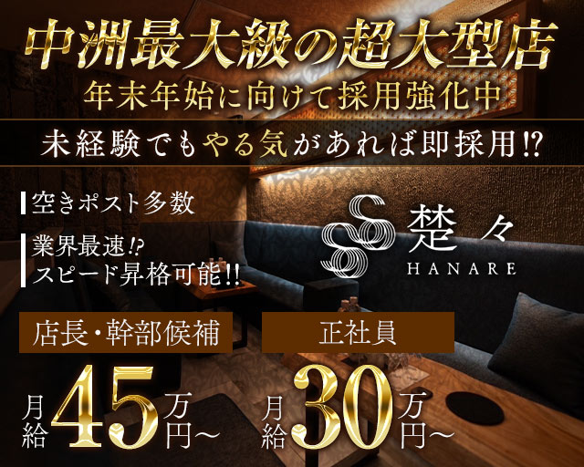クラブ楚々離れ（そそはなれ）のニュークラブボーイ・黒服求人