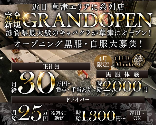 CLUB Mondo 〜結〜（モンド ムスビ）のキャバクラボーイ・黒服求人