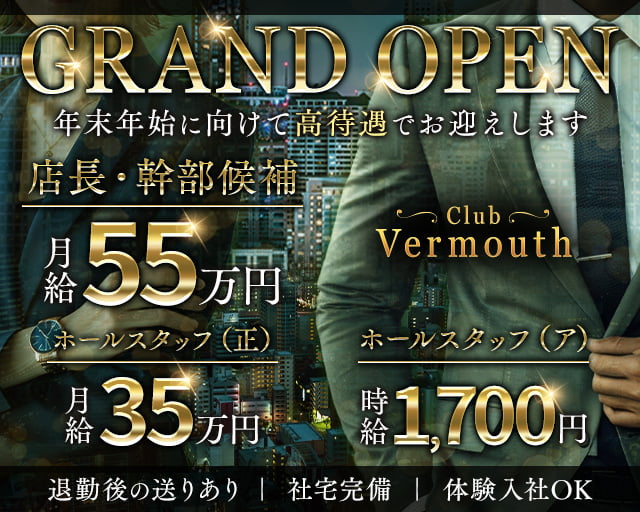 Club Vermouth（ベルモット）のキャバクラボーイ・黒服求人