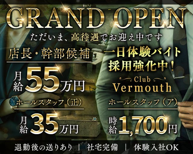 Club Vermouth（ベルモット）のキャバクラボーイ・黒服求人