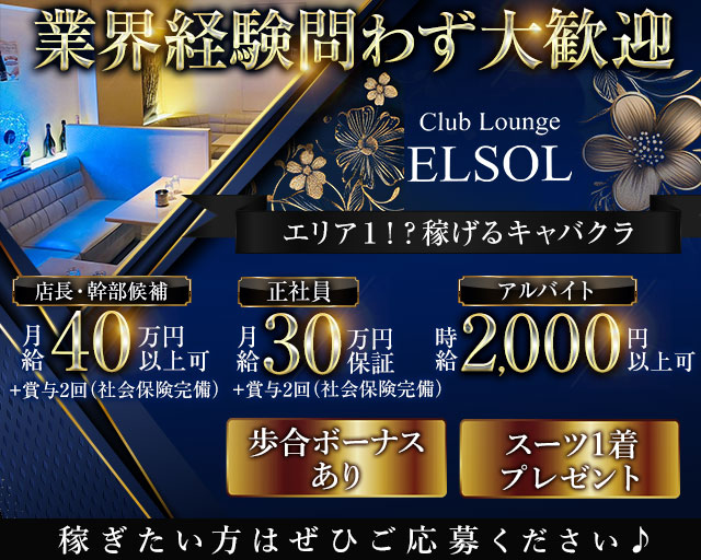 【鷺沼】ELSOL(エルソル)のキャバクラボーイ・黒服求人