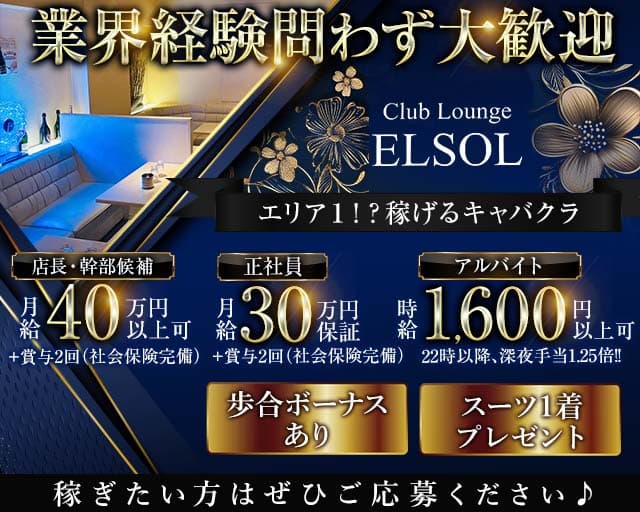【鷺沼】ELSOL（エルソル）のキャバクラボーイ・黒服求人